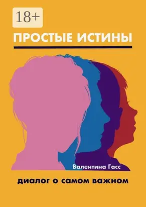 Простые истины. Диалог о самом важном