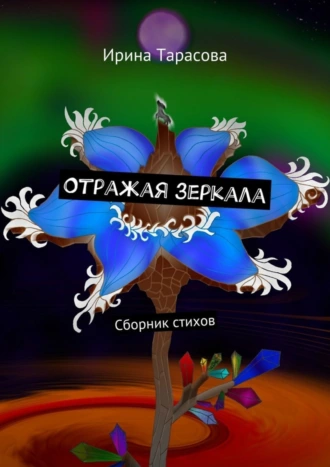 Отражая зеркала. Сборник стихов