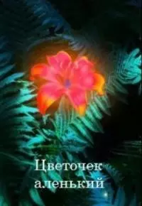 Цветочек аленький [СИ]