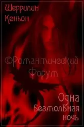 Одна безмолвная ночь (Зефира и Страйкер)