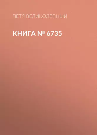 Книга № 6735