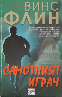 Самотният играч