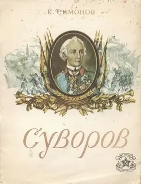 Суворов