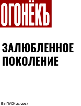 Залюбленное поколение