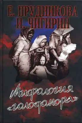 Мифология «голодомора»