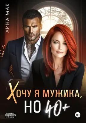 Хочу я мужика, но 40+