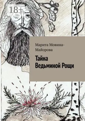 Тайна Ведьминой Рощи