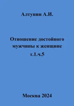 Отношение достойного мужчины к женщине. Т. 1. Ч. 5