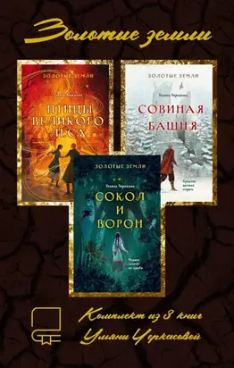 Золотые земли. Комплект из 3 книг Ульяны Черкасовой