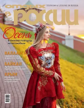 Отдых в России №3/2025