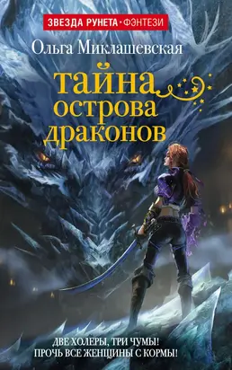 Тайна острова Драконов