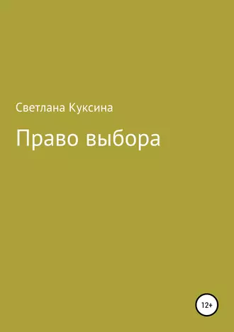 Право выбора
