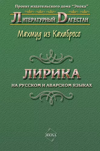 Лирика. На русском и аварском языках
