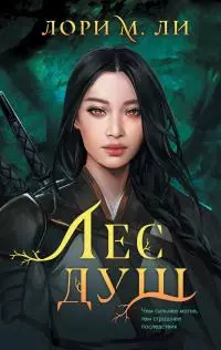 Лес душ [litres]