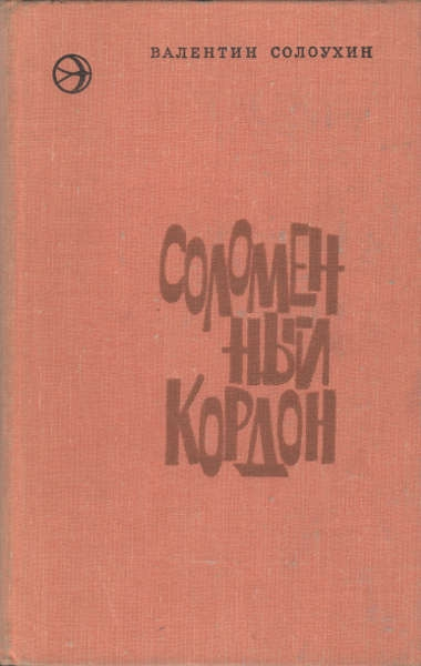 Соломенный кордон [Рассказы и повести]