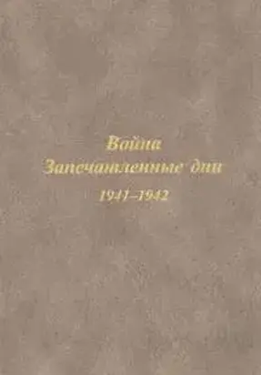 Из дневника жителя Архангельска Ф.Н. Паршинского