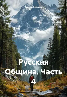 Русская Община. Часть 4