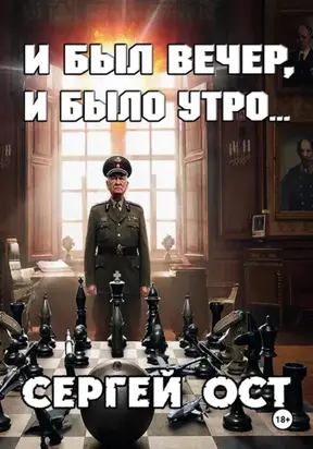 И был вечер, и было утро