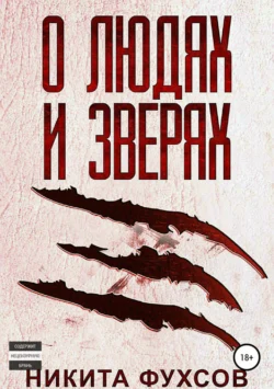О людях и зверях