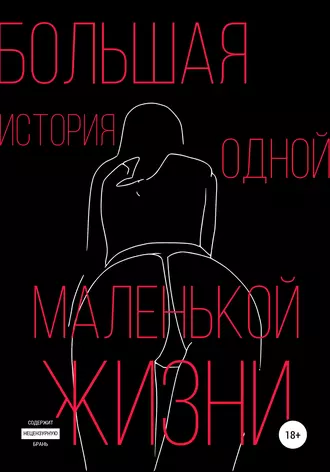 Большая история одной маленькой жизни