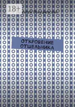 Откровение отшельника