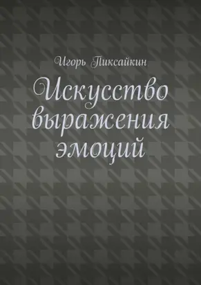 Искусство выражения эмоций