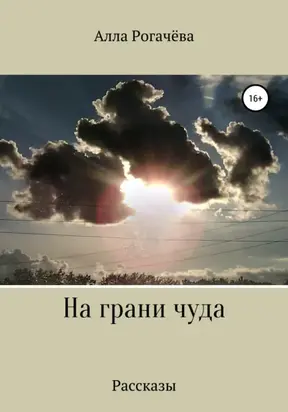 На грани чуда
