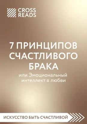Саммари книги «7 принципов счастливого брака, или Эмоциональный интеллект в любви»