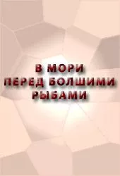В МОРИ ПЕРЕД БОЛШИМИ РЫБАМИ СКАЗАНИЕ О ЕРШЕ О ЕРШОВЕ СЫНЕ,