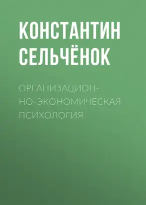 Организационно-экономическая психология