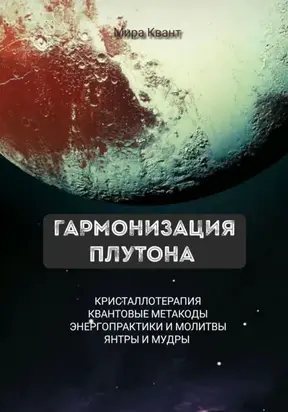 Гармонизация Плутона. Метакоды. Энергопрактики. Молитвы