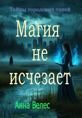 Тайны городских топей. Магия не исчезает