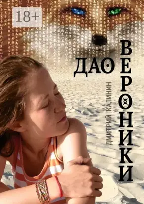 Дао Вероники. Книга о необычайном
