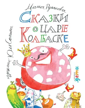 Сказки о царе Колбаске