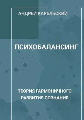 Психобалансинг