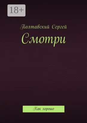 Смотри. Как хорошо