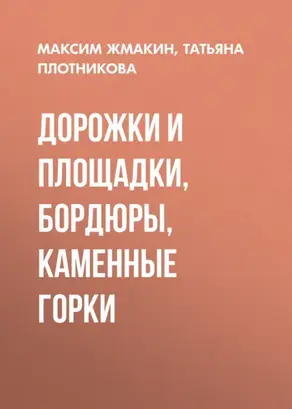 Дорожки и площадки, бордюры, каменные горки