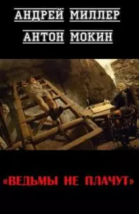 Ведьмы не плачут [СИ]