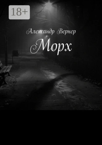 Морх