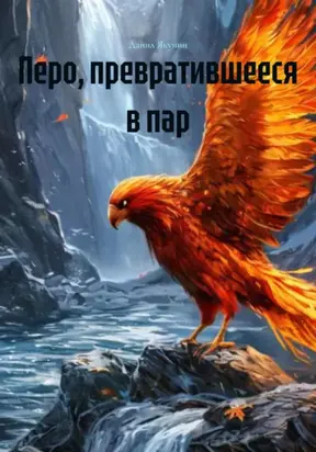 Перо, превратившееся в пар