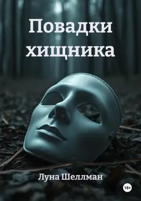 Повадки хищника