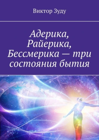 Адерика, Райерика, Бессмерика – три состояния бытия