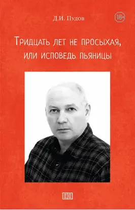 Тридцать лет не просыхая или исповедь пьяницы