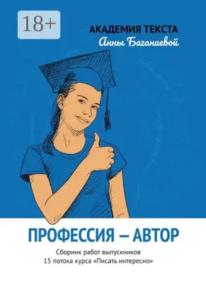 Профессия – автор. Сборник работ выпускников 15 потока курса «Писать интересно»