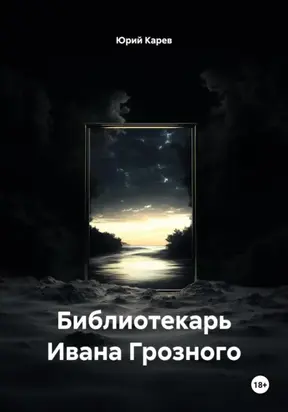 Библиотекарь Ивана Грозного