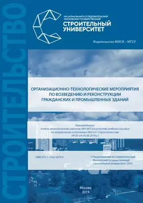 Организационно-технологические мероприятия по возведению и реконструкции гражданских и промышленных зданий
