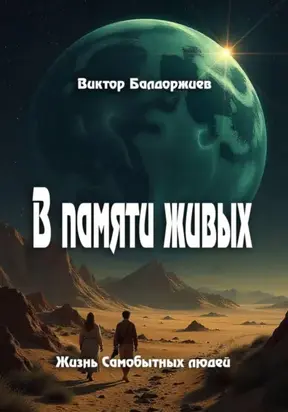 В памяти живых