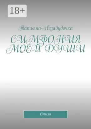 Симфония моей души. Стихи