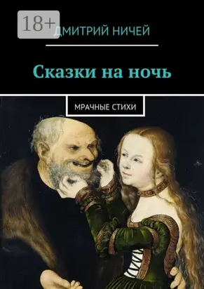 Сказки на ночь. мрачные стихи