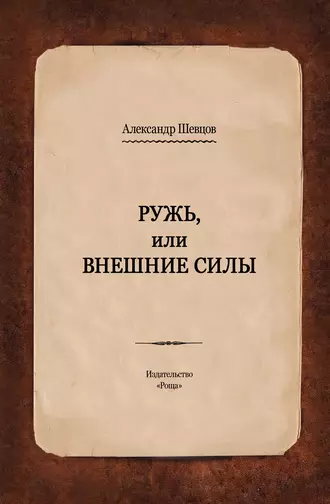 Ружь, или Внешние силы